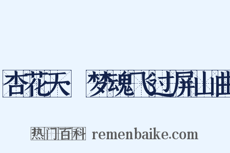 杏花天·梦魂飞过屏山曲是什么意思的图片